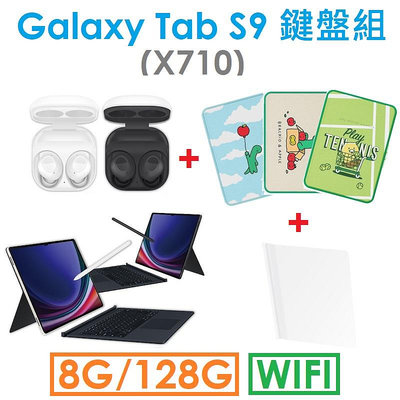 送限量好禮【鍵盤組】三星 Samsung Galaxy Tab S9 11吋（X710）128G（WIFI）平板