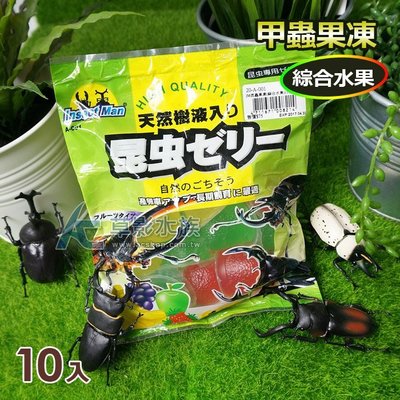 【AC草影】Insect Man 綜合水果口味甲蟲果凍（16g/10入）【一包】成蟲 飼料 可搭配果凍台