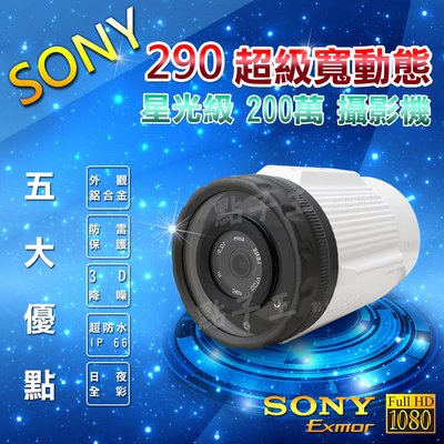1080P SONY星光級攝影機 四合一 監視器 日夜全彩攝影機 290 超低照度晶片