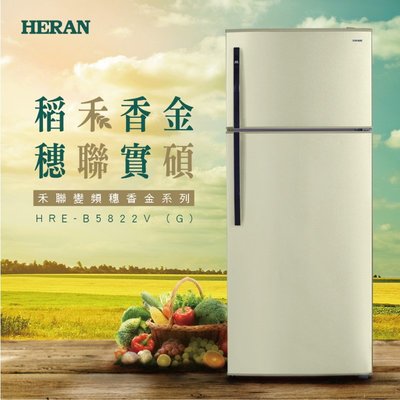 鑫冠鑫↘禾聯HERAN HRE-B5822V (G) 579L 變頻一級/大雙門電冰箱(穗香金系列)
