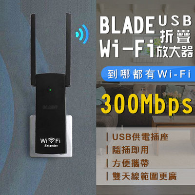 【coni mall】BLADE USB折疊WiFi放大器 現貨 當天出貨 台灣公司貨 WiFi 放大器 網路放大器