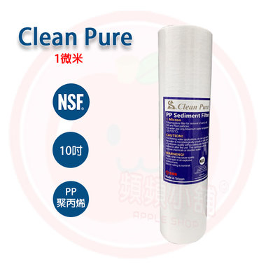 ❤頻頻小舖❤ Clean Pure 10英吋 1微米 棉質濾心 1u PP 濾心 濾芯 第一道濾心 NSF SGS