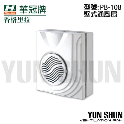 【水電材料便利購】 香格里拉 PB-108 220V 浴室通風扇 明排抽風機 換氣扇 排風機 通風機 排風扇