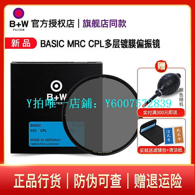 相機濾鏡 B+W 77mm BASIC MRC CPL 多層鍍膜偏振鏡單反微單相機鏡頭CPL濾光鏡58/67/72/82