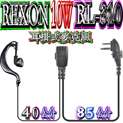 ☆波霸無線電☆REXON RL-310 可鎖耳掛式麥克風 超大10W功率專業防水對講機 RL-310 可鎖耳掛式麥克風