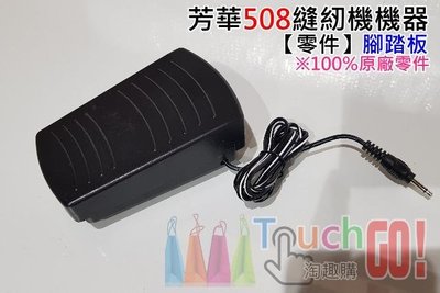 台灣現貨-芳華 508 縫紉機機器【零件】腳踏板〈可用於機器腳踏板損壞老化更換〉