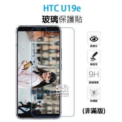 【飛兒】保護螢幕 HTC U19e 正面 玻璃貼 亮面 2.5D 9h 鋼化玻璃貼 保護膜 222