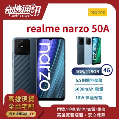 奇機通訊【4GB/128GB】realme narzo 50A 4G 全新台灣公司貨 6.5吋 6000mAh大電量