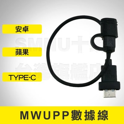 【快速出貨】五匹 MWUPP 新款充電器 安卓Micro USB
