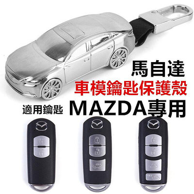 (+送鑰匙圈)馬自達Mazda 鑰匙殼 鑰匙皮套 Mazda3 mazda6 wagon cx30 cx5 汽車模型
