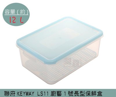 『振呈』 聯府KEYWAY LS11 廚藝1號長型保鮮盒 可微波分裝保鮮盒 附濾網保鮮盒 12L /台灣製