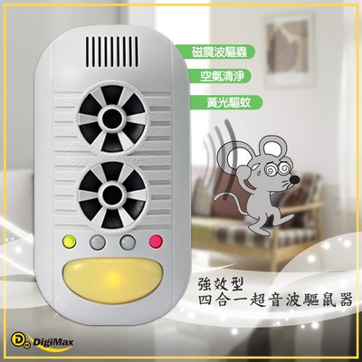 空氣清淨+驅鼠 Digimax 強效型四合一超音波驅鼠器 UP-11H 驅鼠器 物理驅鼠 超音波驅鼠 廚房專用 負離子