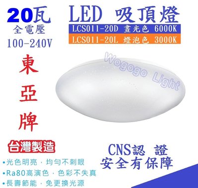東亞牌 高效率LED吸頂燈20瓦 星空點點 房間燈/樓梯燈/陽台燈 全電壓 白光/黃光可選 歡迎選購LCS011-20