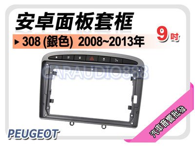 【提供七天鑑賞】寶獅 PEUGEOT 308 (銀色) 2006~2013年 9吋安卓面板框 套框 PG-2084IXS