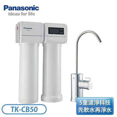 Panasonic 松下 TK-CB50 櫥下型淨水器【買就贈安裝+贈品】