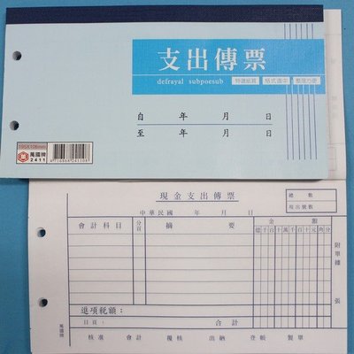 支出傳票 萬國牌 2411 40K支出傳票 (橫式.打2孔)/一包10本入(一本100張入)(定25)