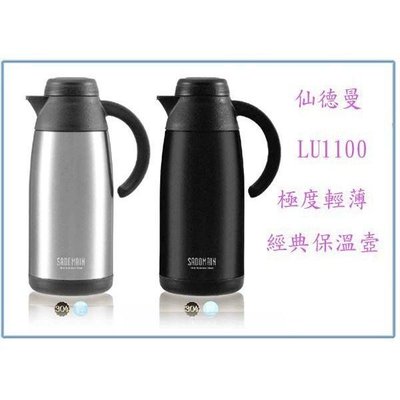 仙德曼 LU1100 極度輕薄經典保溫壺 1.1L保溫罐 保溫瓶 熱水瓶