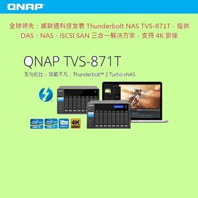 5Cgo【權宇】QNAP 八盤位 NAS TVS-871T-i7-16G 4K DAS NAS iSCSI SAN 含稅