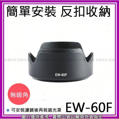 星視野 昇 副廠 EW60F EW-60F 遮光罩 EOS M5 M6 EF-M 18-150mm 鏡頭 太陽罩