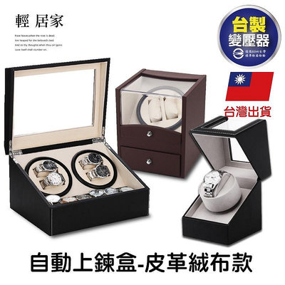 自動上鍊盒-皮革絨布款 開立發票 台灣出貨 手錶收納盒 自動機械手錶轉錶器 自動上鍊盒-輕居家-C