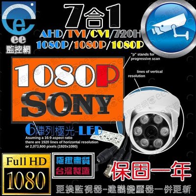 含稅720P 監視器 攝影機 1080P 7合1 SONY 245萬晶片 半球型 6LED 附高規變壓器BNC【ee監控網】