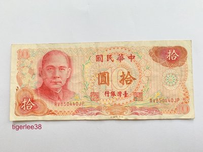 [老排的收藏]~~台灣紙鈔~民國65年10元/拾圓紙鈔. 401
