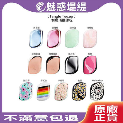 【魅惑堤緹 】Tangle Teezer 利物浦攜帶梳 王妃梳 TT梳 魔髮梳 順髮梳 旅行 抗靜電 打結 毛躁 凱特王妃 英國 提碁