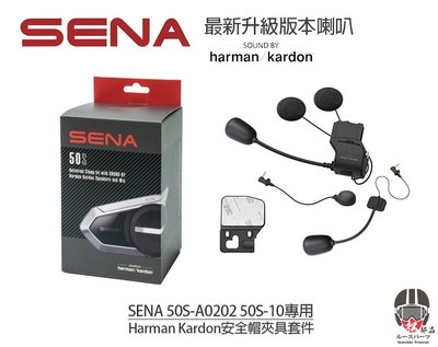 【松部品】SENA 50S-10 專用 Harman Kardon 安全帽夾具套件配件包 50s配件包 藍牙耳機 高音質