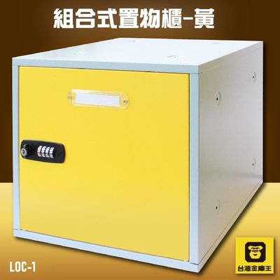 【DIY趣】金庫王 LOC-1 組合式置物櫃-黃  收納櫃  鐵櫃  密碼鎖 保管箱 保密櫃 100%台灣製造