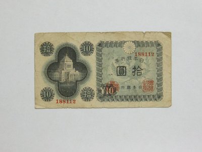 老日本銀行券---拾圓---國會議事堂---六碼---188112---1946年---極少見收藏---雙僅一張