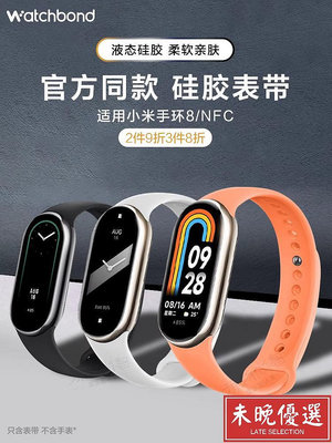 適用小米手環8/NFC官方同款硅膠表帶Pro運動保護套智能XIAO【未晚優選】