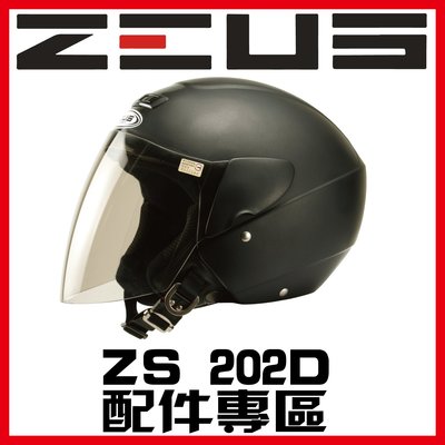 ㊣金頭帽㊣【可面交】【瑞獅 ZEUS ZS-202D 系列 素色 彩繪 配件】鏡片 內襯 原廠 正品 購買專區
