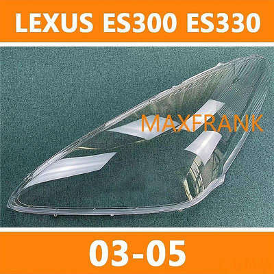適用於03-05款 凌志 LEXUS ES300 ES330 大燈 頭燈 大燈罩  燈殼 頭燈蓋 大燈外殼 替換式燈殼
