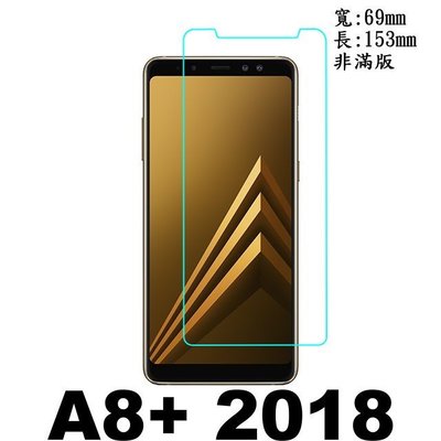 手機方城市 三星 Samsung Galaxy A8+ 2018 SM-A730 0.3mm 9H 鋼化玻璃 保護貼
