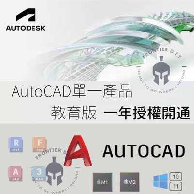 【官方教育 年訂閱版】AutoCAD //各類Autodesk軟件//⭐Win/Mac M1 M2都適用 合法授權
