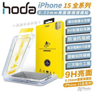 hoda 9H 2.5d 保護貼 太空艙 玻璃貼 防刮貼 亮面 適 iPhone 15 Plus Pro Max