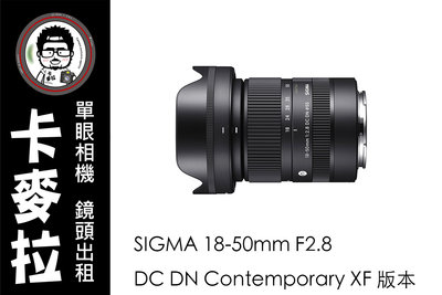 台南 卡麥拉 鏡頭出租 FUJI鏡頭 SIGMA 18-50mm F2.8 DC DN XT5 XT4 XE4 XH2