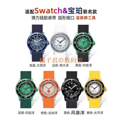 【橘子君の數碼館】拉力 矽膠 錶帶 適用於 Swatch 斯沃琪 X 寶珀 Blancpain 聯名款 五大洋 22mm錶帶