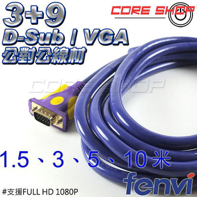☆酷銳科技☆FENVI 3+9 D-sub Full HD VGA傳輸線1080P公對公/雙磁環/純銅線芯/1.5米多規