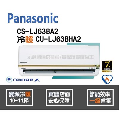 Panasonic 國際 冷氣 LJ系列 變頻冷暖 CS-LJ63BA2 CU-LJ63BHA2 HL電器
