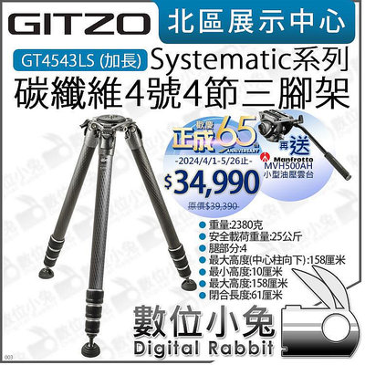 數位小兔【GITZO GT4543LS加長 碳纖4號4節腳架 再送MVH500AH雲台 限時優惠至113/5/26止】