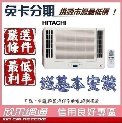 HITACHI 日立 3-4坪 定頻單冷雙吹式 窗型冷氣 無卡分期 免卡分期【我最便宜】