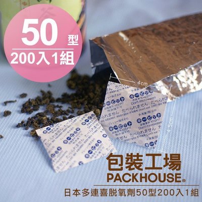 【包裝工場】日本多連喜脫氧劑 50 型 200入 1 組，食品級保鮮劑.茶葉脫酸素
