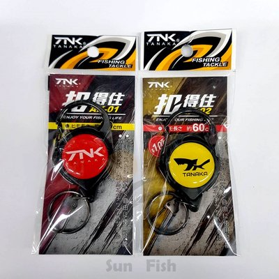 《三富釣具》TANAKA幸福 扣得住伸縮扣 AK-01(紅)/AK-02(黃) 均一價