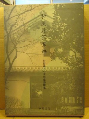 胡思二手書店**村野藤吾著《和風建築秀粋―村野藤吾の住宅建築撰集