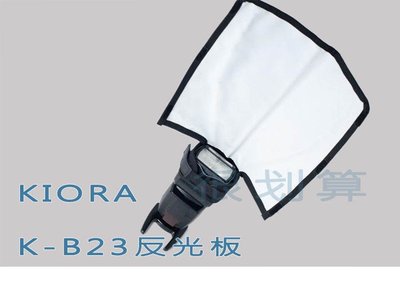KIORA K-B23 碕噢 多用途 閃光燈束光筒 柔光板 反光板 迷你反光板 非Rogue
