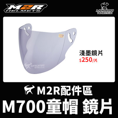 M2R 兒童 安全帽 M700 原廠配件 淺墨鏡片 面罩 風鏡 防風 擋雨 耀瑪騎士機車安全帽部品