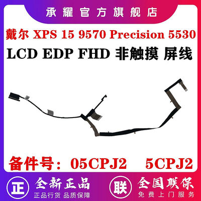 DELL 戴爾 XPS 15 9570 PRECISION 5530 M5530 屏線 非觸摸 DAM00 FHD 屏幕