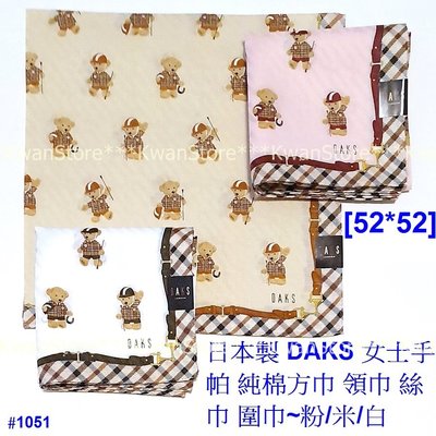 [52*52] 日本製 DAKS 女士手帕 棉質手帕 純棉方巾 領巾 絲巾 圍巾~粉/米/白