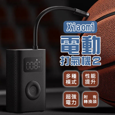 【刀鋒】Xiaomi電動打氣機2 現貨 當天出貨 打氣筒 球類打氣 多種模式 車胎充氣 高性能